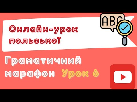 Видео: Польська з любовʼю – Граматичний марафон – Урок 6