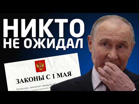 Видео: Новые законы с 1 мая: Комиссии СБП, платный VPN, запрет на золото, пенсии и повальная бедность!