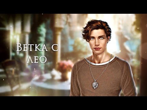 Видео: 💛 Ветка с Лео | 1 и 2 сезон (1-10 серия) | Дракула. История любви | Клуб романтики