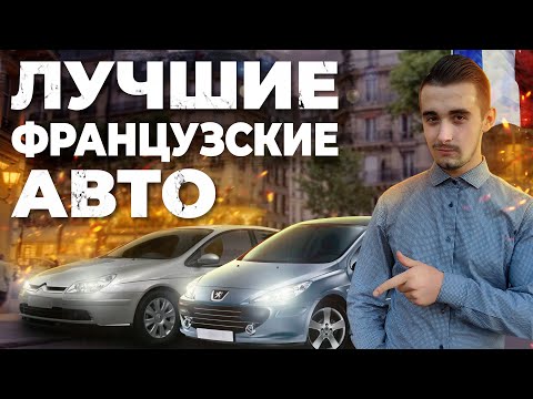 Видео: Топ 10 французских автомобилей до 5000 долларов. Развеиваем миф о ненадежности