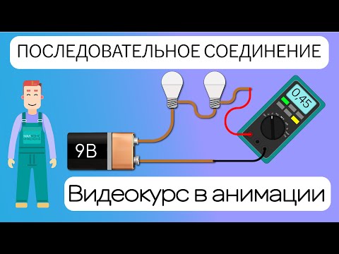 Видео: Последовательное соединение - как это работает?