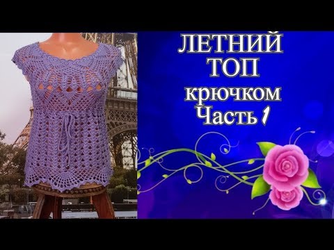 Видео: Летний топ с круглой кокеткой крючком.Summer top with a round crocheted yoke.