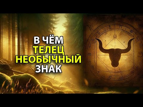 Видео: В ЧЁМ ТЕЛЕЦ - самый необычный знак зодиака.
