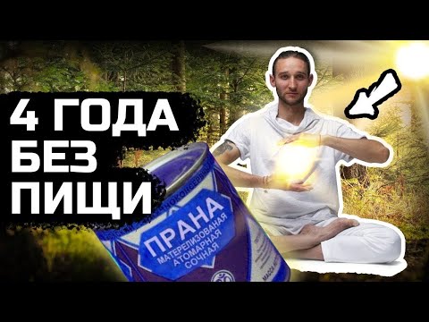 Видео: Интервью с бывшим праноедом!