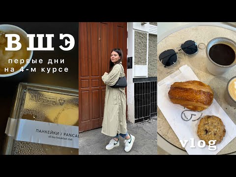 Видео: Первый учебный день | 4 курс ~ Востоковедение ВШЭ 👩🏻‍🏫