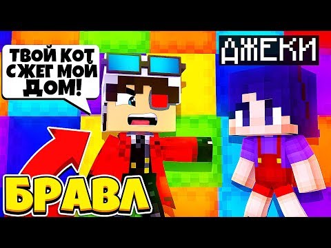 Видео: БЛИНЧИК СЖЕГ ДОМ ДЕМАСТЕРА?! ЧТО СПАЙК ПОДЛИЛ В ТОТ ПУНШ?! ДЖЕКИ В БРАВЛ ТАУНЕ #13