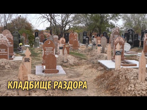 Видео: Владелец земли претендует на кладбище