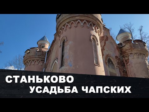 Видео: Беларусь | Усадьба Чапских в Станьково