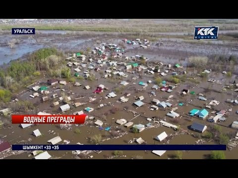 Видео: Как сегодня живет Уральск, переживший мощное наводнение