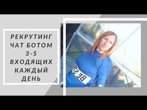Видео: РЕКРУТИНГ ЧАТ БОТОМ 3-5 ВХОДЯЩИХ КАЖДЫЙ ДЕНЬ/ САМ ЗАКРЫВАЕТ СДЕЛКУ И САМ РЕГАЕТ ПАРТНЕРОВ