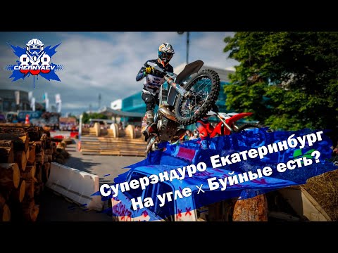 Видео: Гонка в самом центре Екатеринбурга. Суперэндуро НА УГЛЕ 2024.