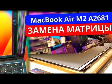 Видео: Замена матрицы с переносом микросхем на MacBook Air M2 13,6" A2681 2022г. Полоски на экране макбука