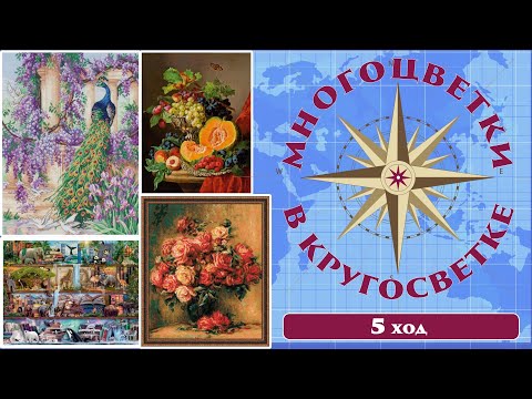 Видео: 133 🍇Многоцветки в кругосветке (ход 5) 🎲Натюрморт/Полки с животными/Розы Ренуара/Новые правила