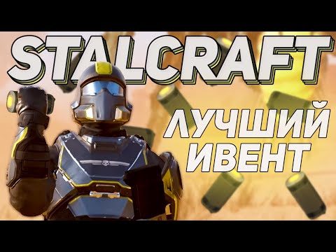 Видео: Лучший ПВЕ ивент│STALCRAFT: Х