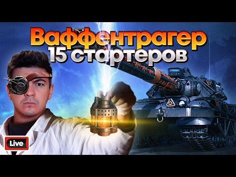 Видео: ВАФФЕНТРАГЕР - ОТКРЫВАЮ 15 СТАРТЕРОВ ИНЖЕНЕРА - МИР ТАНКОВ