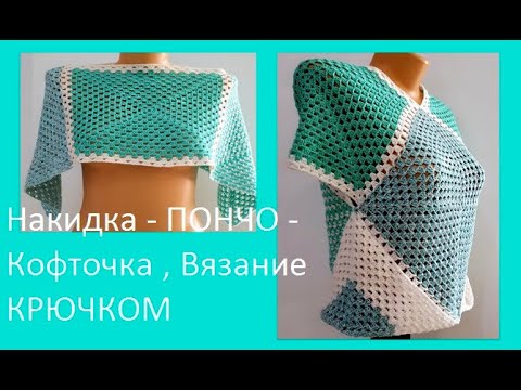 Видео: Накидка - ПОНЧО - Кофточка , Вязание КРЮЧКОМ , crochet poncho  ( В № 297)