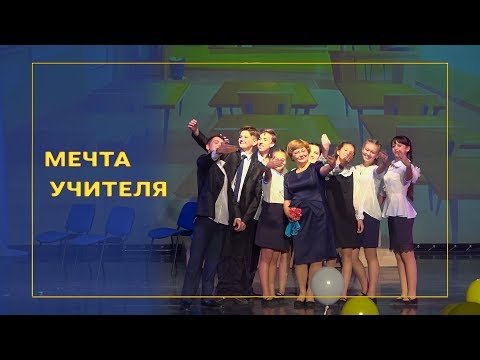 Видео: Сценка «Мечта учителя»