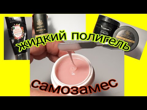 Видео: *588*Как я замешиваю и тестирую жидкий полигель./mixing liquid polygel