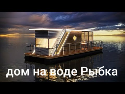 Видео: Обзор дома на воде. Хаусбот Рыбка #houseboat