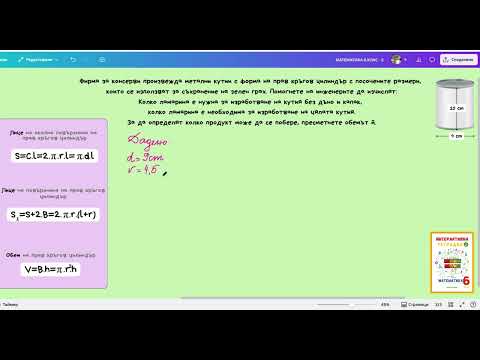 Видео: 28. Прав кръгов цилиндър. Лице на повърхнина и обем на прав кръгов цилиндър