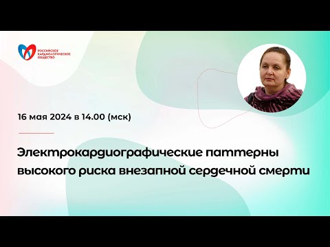 Видео: Электрокардиографические паттерны высокого риска внезапной сердечной смерти
