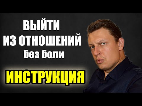 Видео: Как правильно расстаться? Без БОЛИ, даже из СЛАБОЙ позиции. ИНСТРУКЦИЯ. Опции, ошибки, лайфхаки.