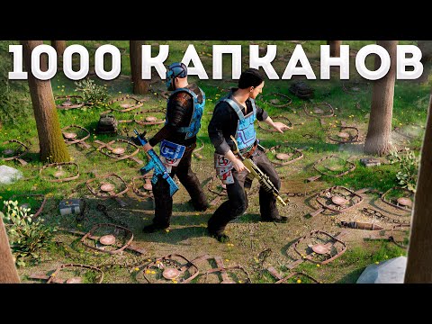 Видео: 1000 КАПКАНОВ! Как мы РАЗВЕЛИ ЧИТЕРОВ на рейд в Раст|Rust