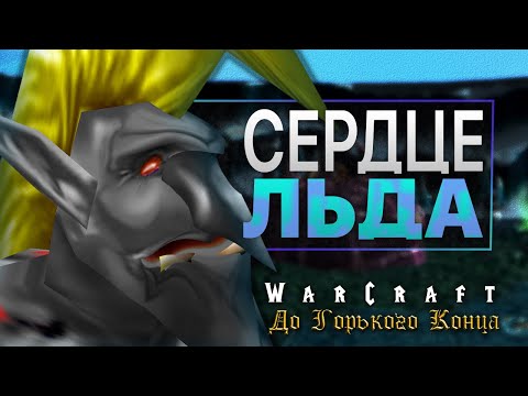 Видео: #5 Сердце льда / Warcraft 3 До Горького Конца прохождение