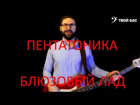Видео: Пентатоника. Блюзовый лад. Пентатоника и блюзовый лад на бас гитаре