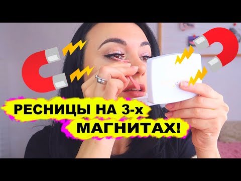 Видео: Ресницы на 3-х магнитах😱Как надеть и снять? Инструкция/ Магнитные ресницы с сайта Bellechloe