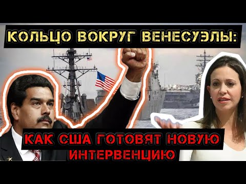 Видео: Кольцо вокруг Венесуэлы: Как США готовят новую интервенцию.