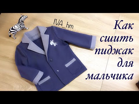 Видео: Как сшить пиджак для мальчика  /IVA_hm/