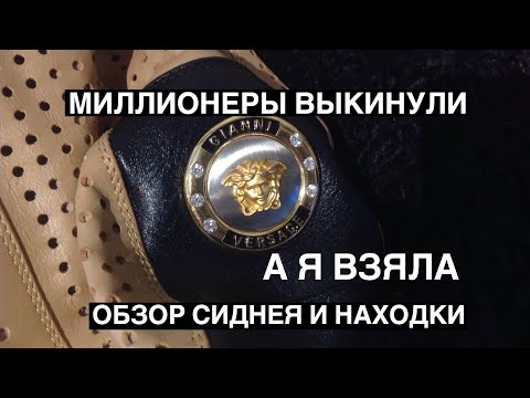 Видео: МИЛЛИОНЕРЫ ВЫКИНУЛИ А Я ВЗЯЛА . КАК ЭТО ПОПАЛО В АВСТРАЛИЮ ? ОБЗОР СИДНЕЯ И СВАЛКИ ШПЕРМЮЛЬ