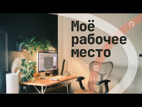 Видео: Моё рабочее место | Домашний офис разработчика