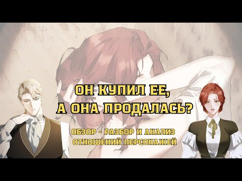 Видео: ОН КОЛЛЕКЦИОНЕР, ОНА - КАРТИНА | ОБЗОР- РАЗБОР, АНАЛИЗ  ОТНОШЕНИЙ В МАНХВЕ |