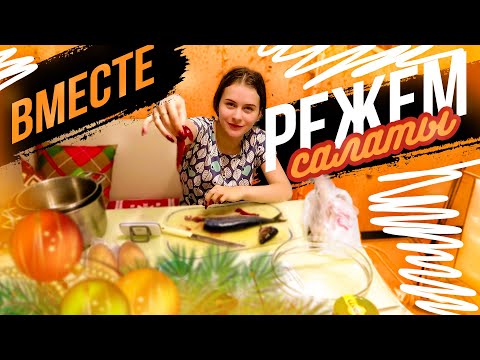 Видео: ВЛОГ:🥗РЕЖЕМ САЛАТИКИ ВМЕСТЕ С ВАМИ🎄