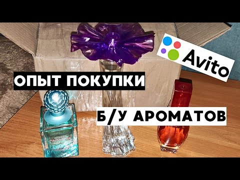 Видео: ОБМАН И РАЗОЧАРОВАНИЕ 😭 ПЕРЕПИСКА с продавцом духов на Авито и ИСТОРИЯ 3-х парфюмов от Oriflame