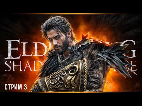 Видео: Развал кабин без регистрации и смс | Elden Ring Shadow of the Erdtree | Стрим#3