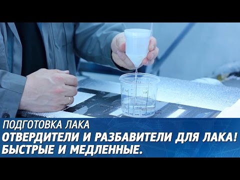 Видео: Отвердители и разбавители для лака. Быстрые и медленные.