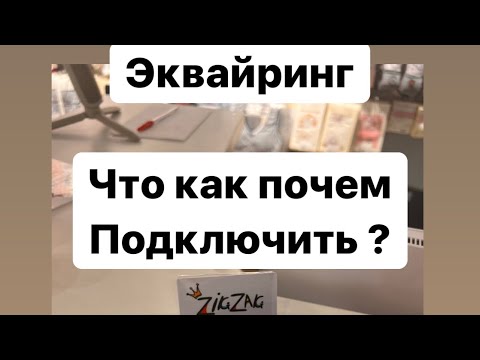 Видео: Эквайринг: как подключить? Какой процент норм? Какой банк выбрать ? И др вопросы в этом ролике