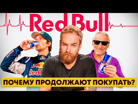 Видео: Red Bull: Бизнес на риске и эмоциях