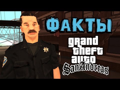 Видео: Интересные факты о San Andreas от Полиции Сан-Фиерро 👮‍♂️