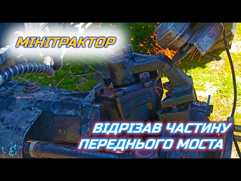 Видео: МІНІТРАКТОР ремонт передньго моста (частина 2)