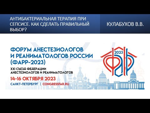 Видео: Антибактериальная терапия при сепсисе. Как сделать правильный выбор? Кулабухов В.В.