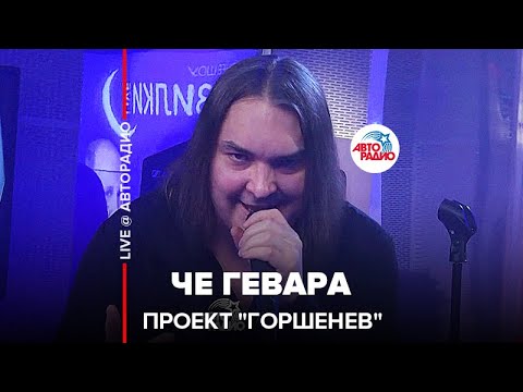 Видео: Проект "Горшенев" - Че Гевара (LIVE @ Авторадио)
