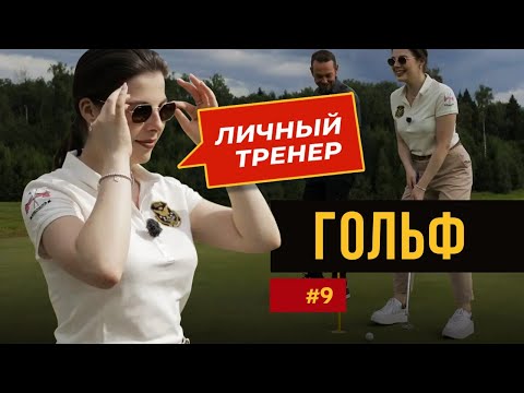 Видео: Поле для гольфа – клуб знакомств с миллионерами: правда или стереотип? Личный тренер. Выпуск №9