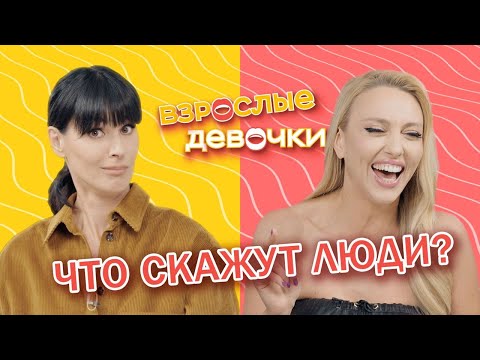 Видео: Что люди скажут? Стереотипы, шаблоны, похвала и критика. Взрослые девочки. Выпуск 6