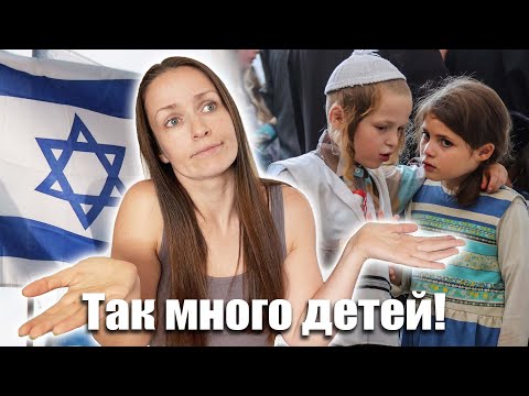 Видео: Почему ИЗРАИЛЬТЯНКИ РОЖАЮТ МНОГО ДЕТЕЙ?