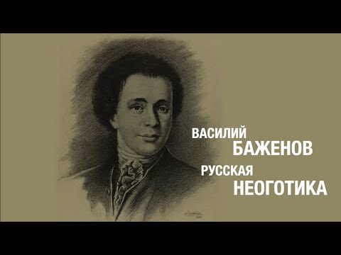 Видео: Василий Баженов. Русская псевдоготика. Документальный фильм.