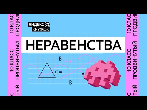Видео: Занятие 4. 10 класс продвинутая группа   Неравенства